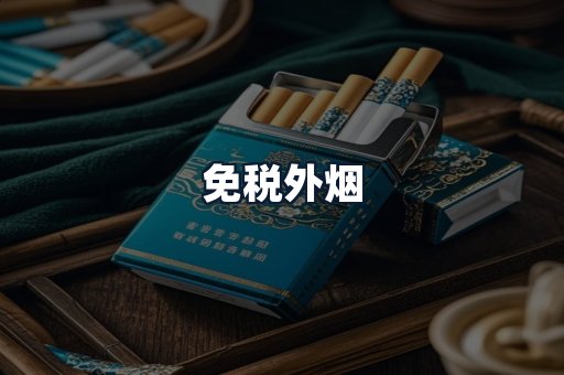 免税外烟